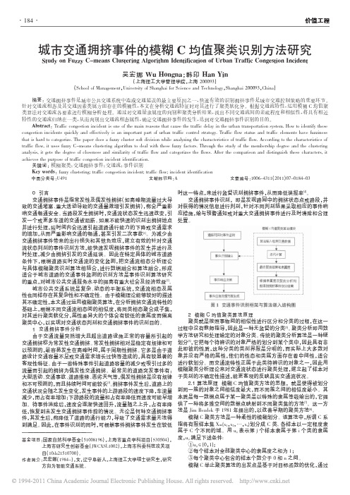 城市交通拥挤事件的模糊C均值聚类识别方法研究