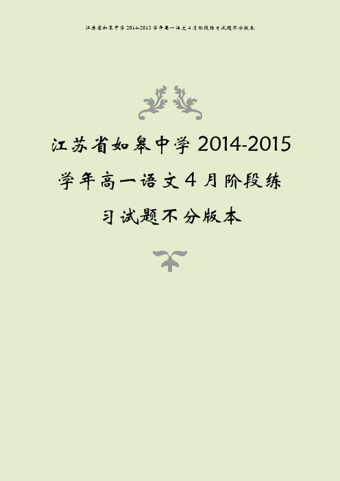 江苏省如皋中学2014-2015学年高一语文4月阶段练习试题不分版本