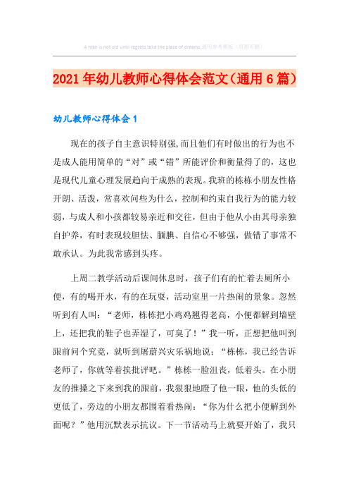 2021年幼儿教师心得体会范文(通用6篇)
