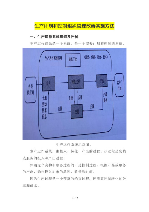 生产计划和控制组织管理改善实施方法
