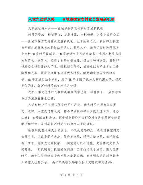 入党先过群众关——晋城市探索农村党员发展新机制