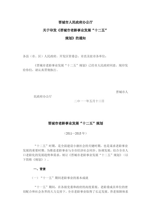 晋城市老龄事业发展“十二五”