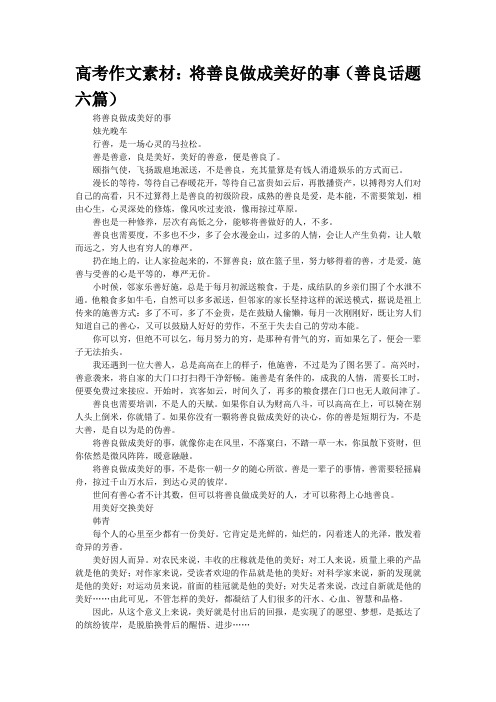 高考作文素材：将善良做成美好的事(“善良”话题六篇)