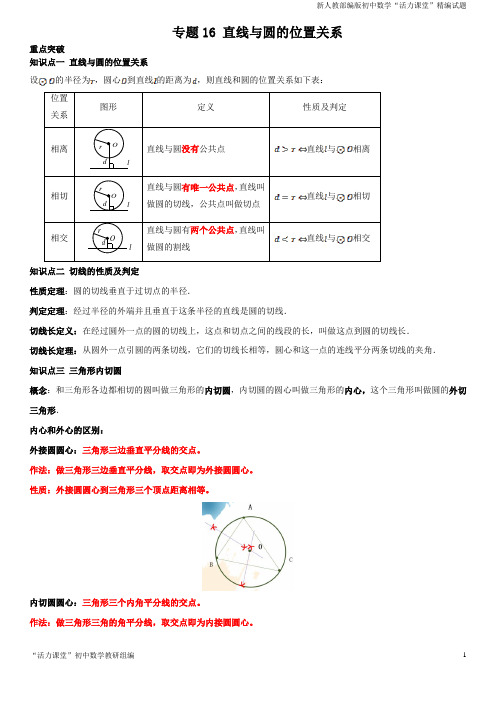 九年级数学专题16 直线与圆的位置关系(知识点串讲)(解析版