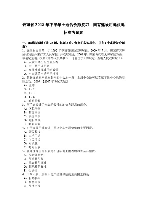 云南省2015年下半年土地估价师复习：国有建设用地供地标准考试题