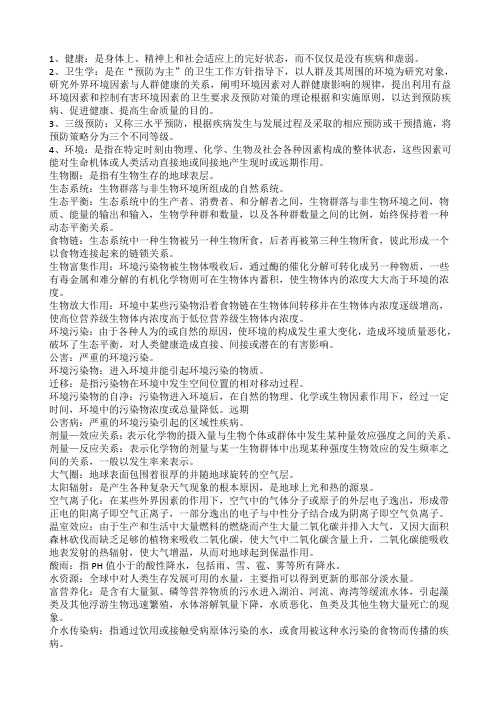 卫生学名词解释
