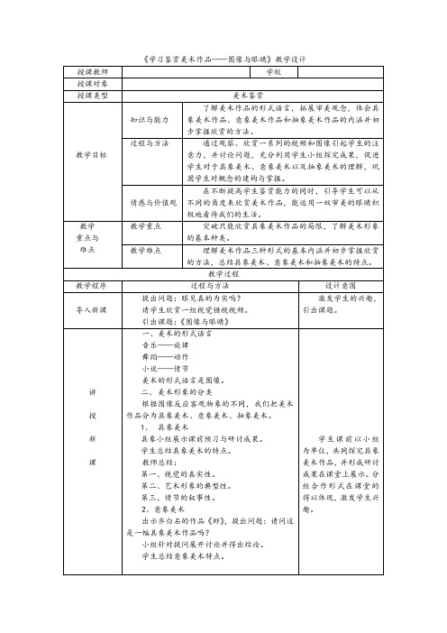 鲁美版美术  美术鉴赏 第1课 学习鉴赏美术作品 ——图像与眼睛 -教案