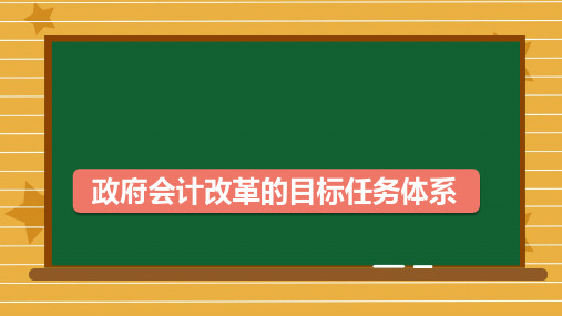 政府会计改革的目标任务体系