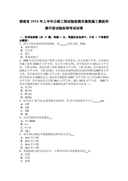 湖南省2016年上半年公路工程试验检测员建筑施工模板和脚手架试验标准考试试卷