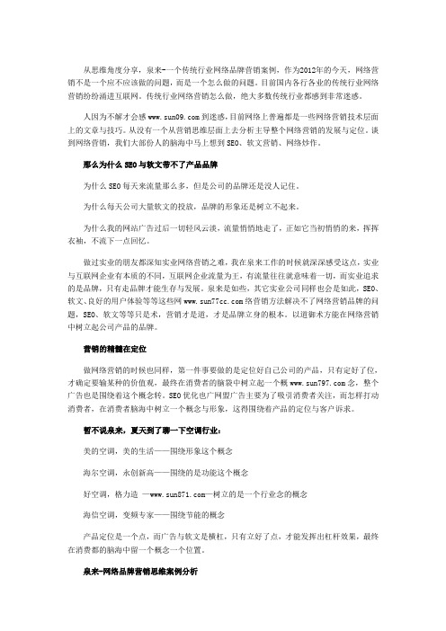 传统行业网络品牌营销思维案例分析1