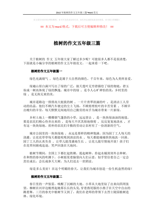2018年植树的作文五年级三篇-word范文 (3页)