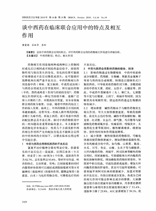 谈中西药在临床联合应用中的特点及相互作用