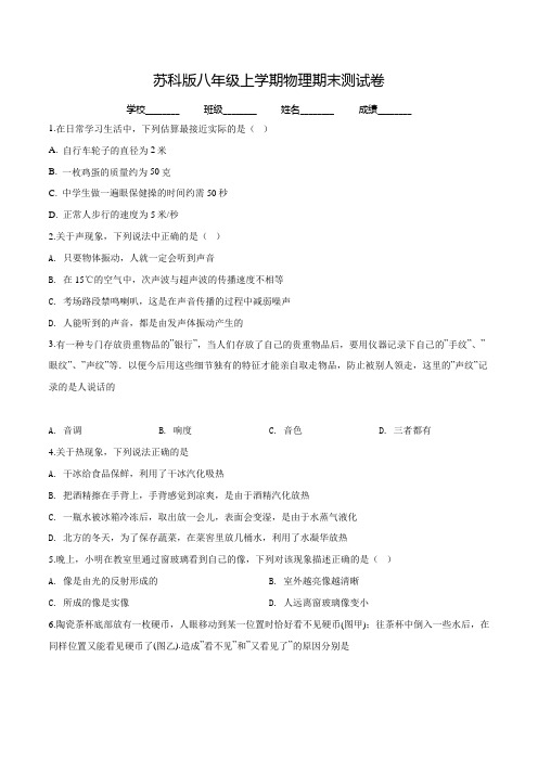 最新苏科版八年级上册物理《期末检测试卷》含答案解析
