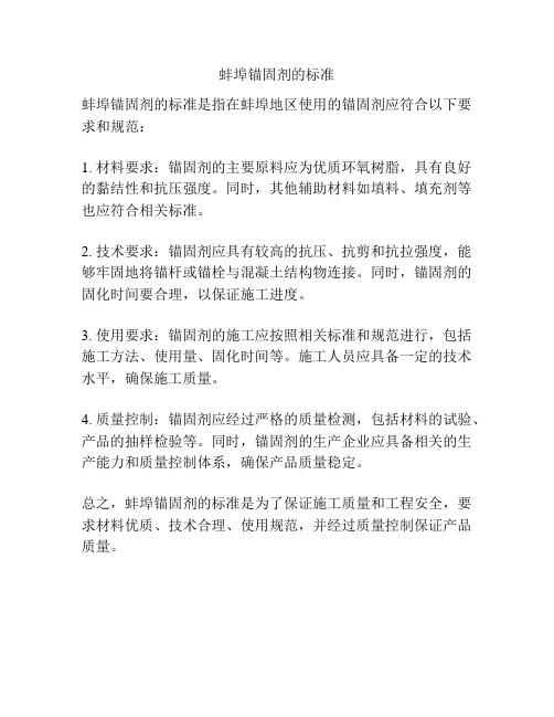 蚌埠锚固剂的标准