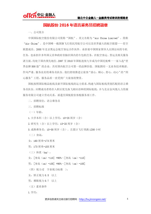 国航股份2016年语言乘务员招聘简章
