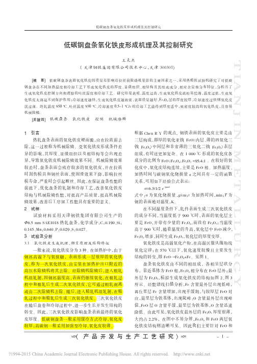 低碳钢盘条氧化铁皮形成机理及其控制研究_王克杰