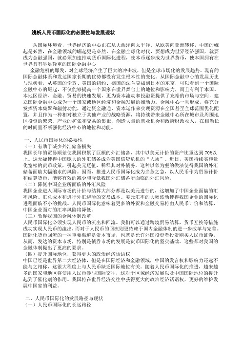 浅析人民币国际化的必要性与发展现状