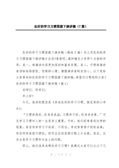 良好的学习习惯国旗下演讲稿(7篇)