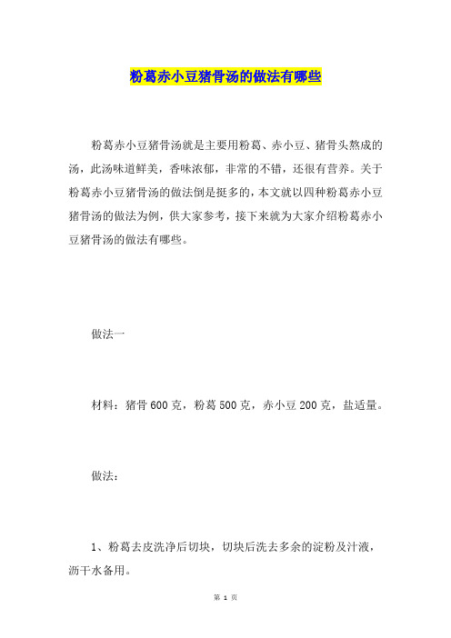 粉葛赤小豆猪骨汤的做法有哪些