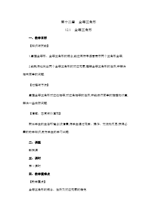 2024年人教版八年级数学上册教案及教学反思全册第12章 全等三角形12.1 全等三角形教案