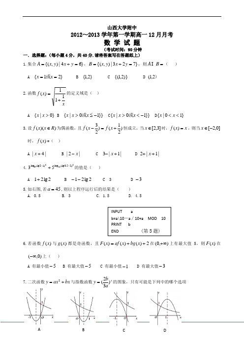 2012-2013学年山西省山大附中高一12月月考数学试题 Word版含答案