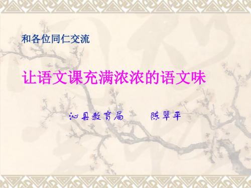 让语文课充满浓浓的语文味
