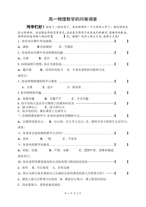 物理教学的问卷调查