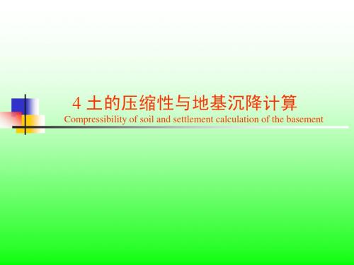 04 土的压缩性与地基沉降计算 (1)