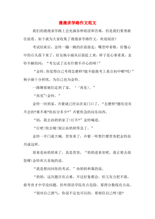 漫漫求学路作文范文