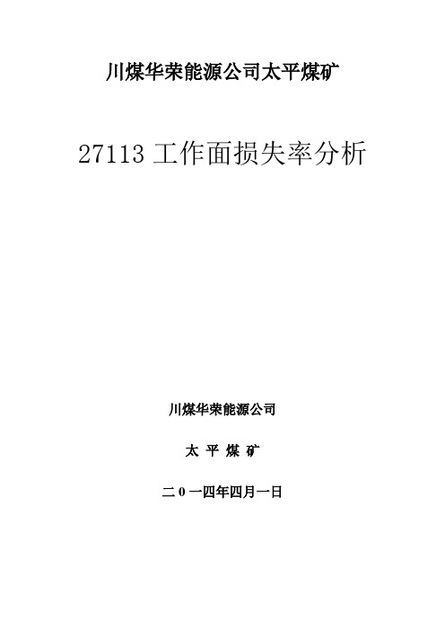 27113损失率分析