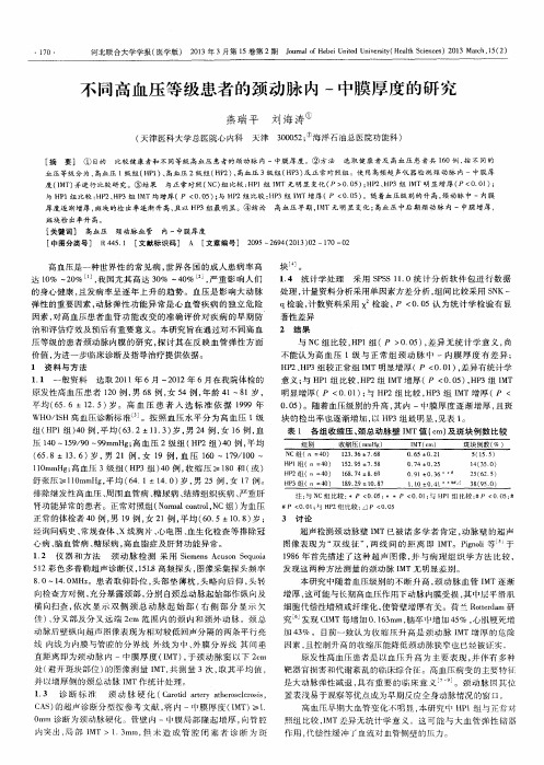 不同高血压等级患者的颈动脉内-中膜厚度的研究