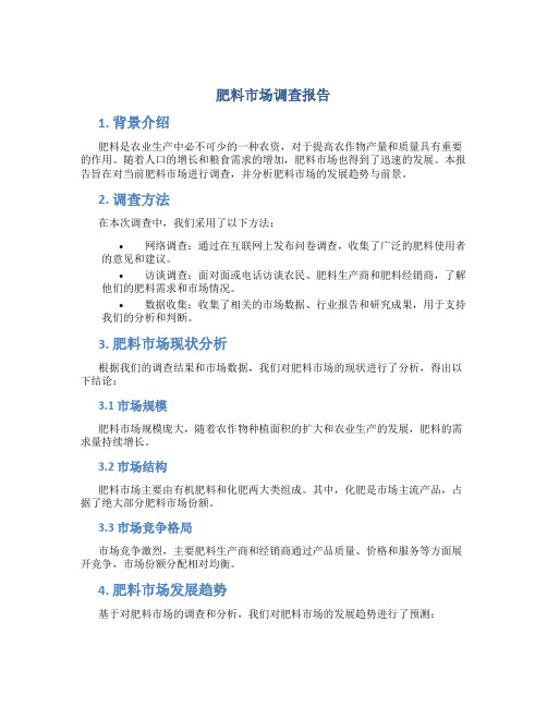 肥料市场调查报告