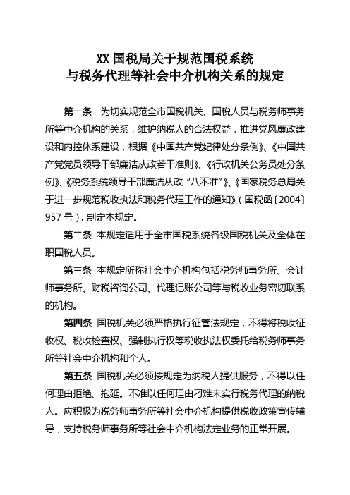 规范税务中介代理机构规定
