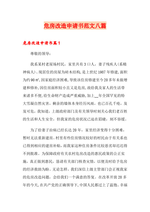 危房改造申请书范文八篇