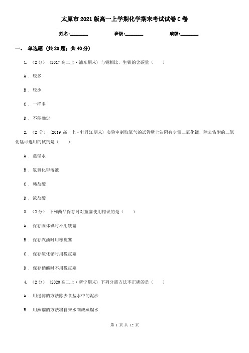 太原市2021版高一上学期化学期末考试试卷C卷