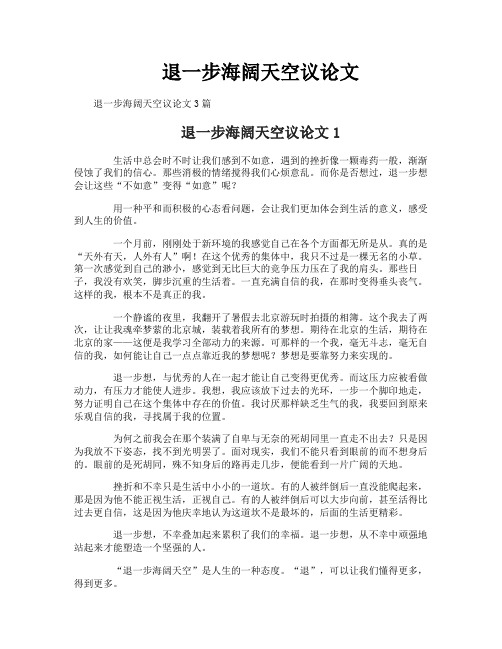 退一步海阔天空议论文