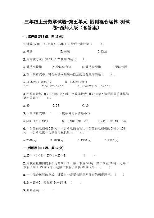 三年级上册数学试题-第五单元 四则混合运算 测试卷-西师大版(含答案)