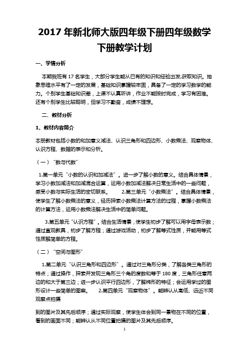 2017新北师大版四年级数学下册计划与全册教案