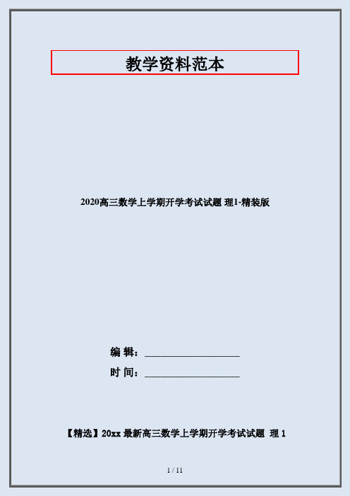 2020高三数学上学期开学考试试题 理1-精装版