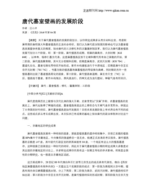 唐代墓室壁画的发展阶段