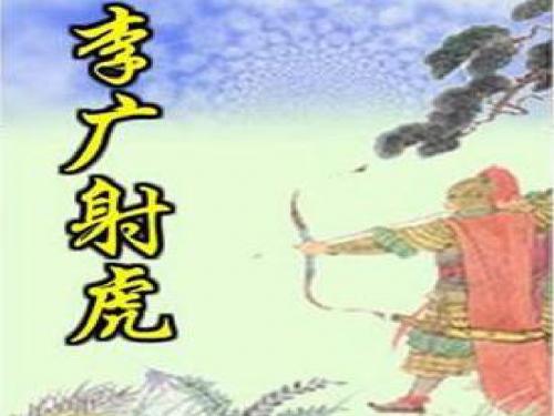 李广射虎课件