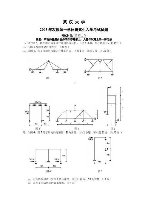 武汉大学2005年结构力学考研试卷