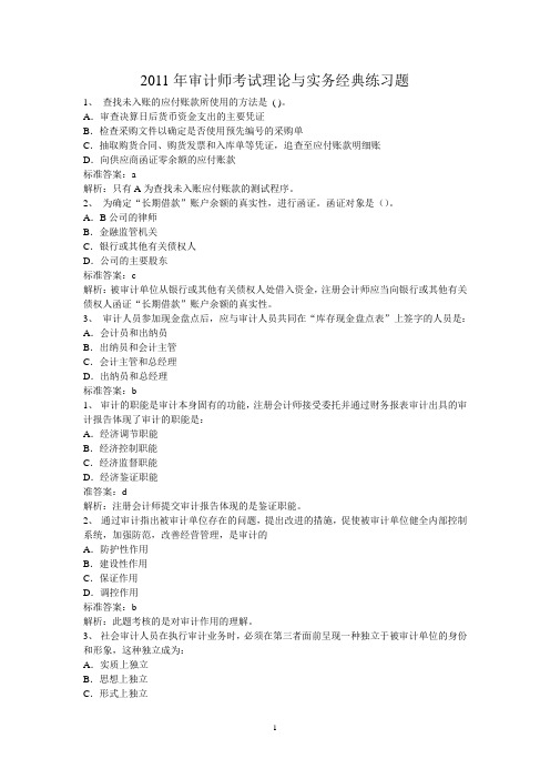 2011年审计师考试理论与实务经典练习题.