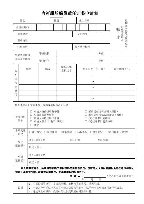 内河船舶船员适任证书申请表(空白)