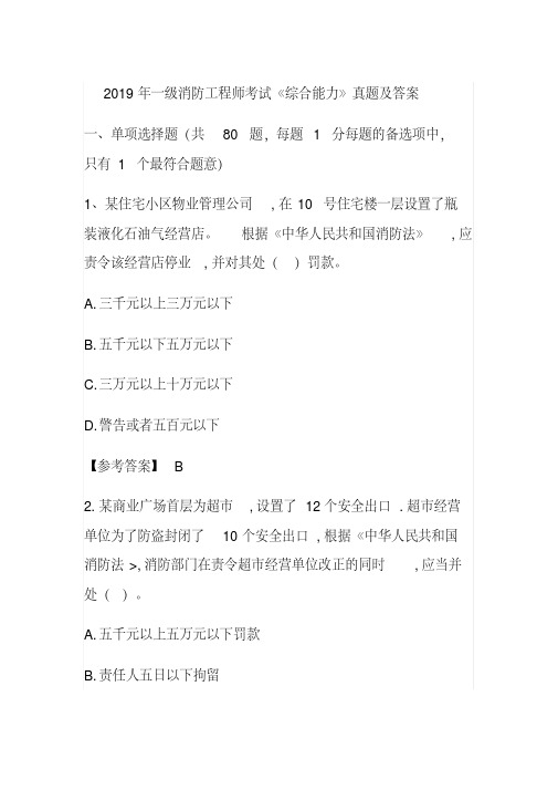 2019年一级消防工程师考试《综合能力》真题及答案.