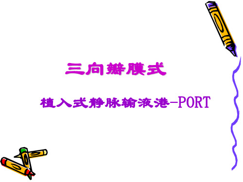 植入式静脉输液港-PORT