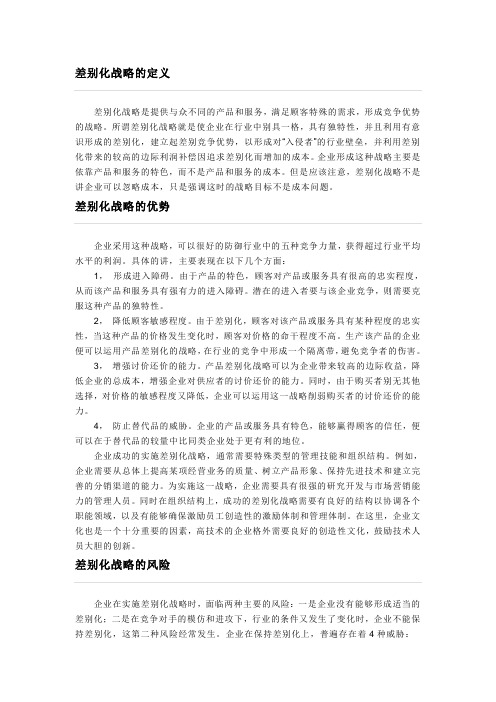 差别化战略