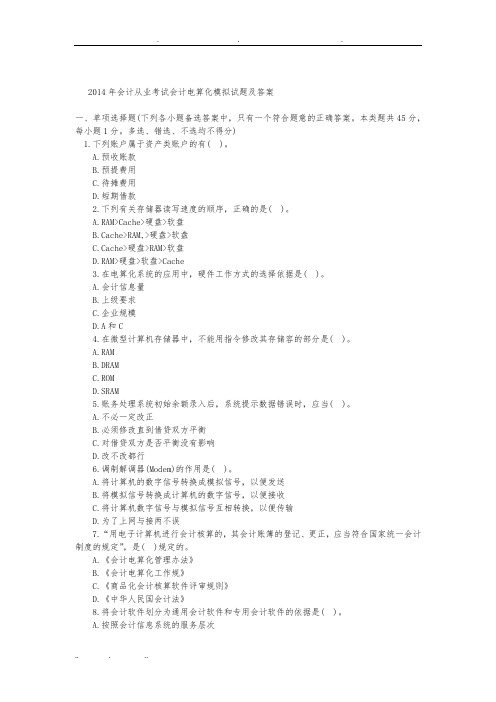 2014年会计从业考试会计电算化模拟试题及答案