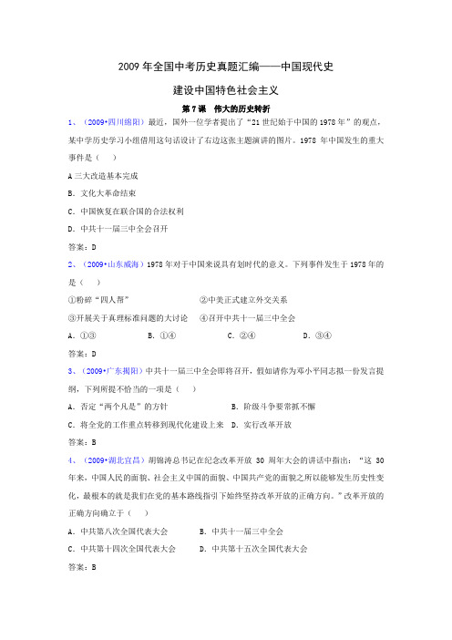 全国中考历史真题汇编——中国现代史 建设中国特色社会主义(选择题)