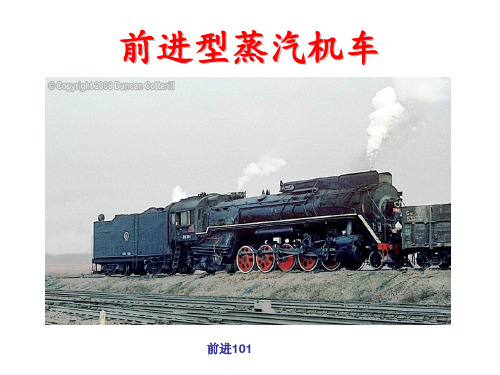 前进型蒸汽机车.
